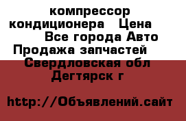 Ss170psv3 компрессор кондиционера › Цена ­ 15 000 - Все города Авто » Продажа запчастей   . Свердловская обл.,Дегтярск г.